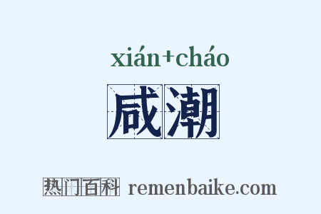 咸潮是什么意思的图片